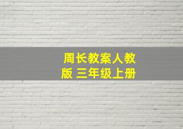 周长教案人教版 三年级上册